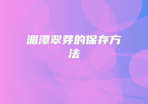 湄潭翠芽的保存方法
