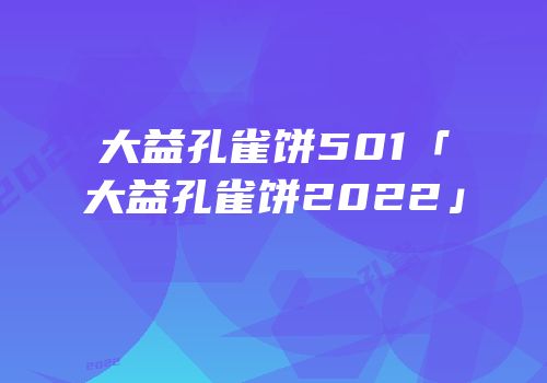 大益孔雀饼501「大益孔雀饼2022」