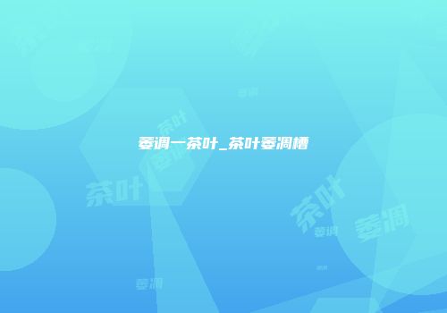 萎调一茶叶_茶叶萎凋槽