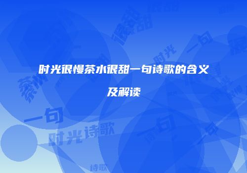 时光很慢茶水很甜一句诗歌的含义及解读