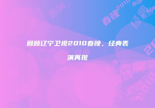 回顾辽宁卫视2010春晚，经典表演再现