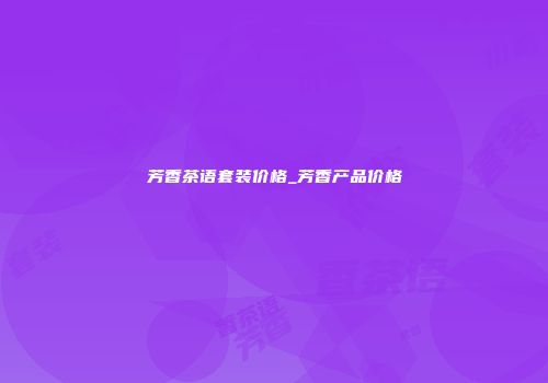 芳香茶语套装价格_芳香产品价格