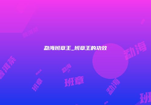 勐海班章王_班章王的功效