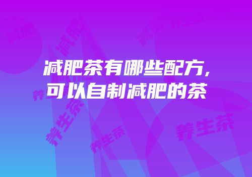 减肥茶有哪些配方,可以自制减肥的茶