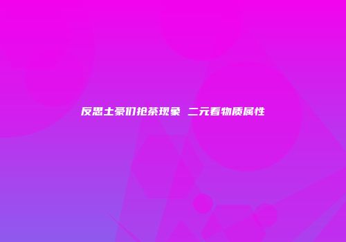 反思土豪们抢茶现象 二元看物质属性