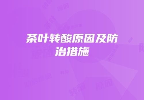 茶叶转酸原因及防治措施