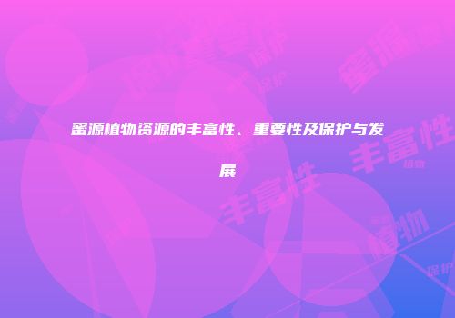 蜜源植物资源的丰富性、重要性及保护与发展