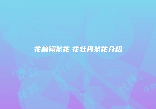 花鹤翎茶花,花牡丹茶花介绍