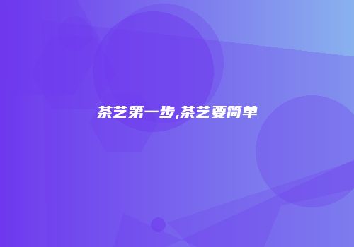 茶艺第一步,茶艺要简单