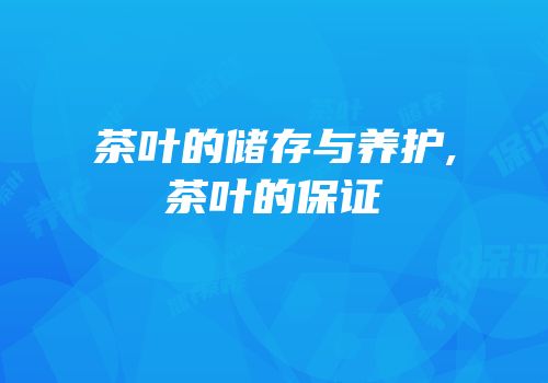 茶叶的储存与养护,茶叶的保证