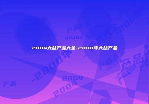 2004大益产品大全-2000年大益产品