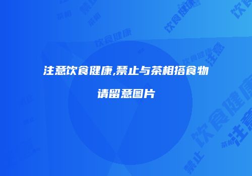 注意饮食健康,禁止与茶相搭食物请留意图片