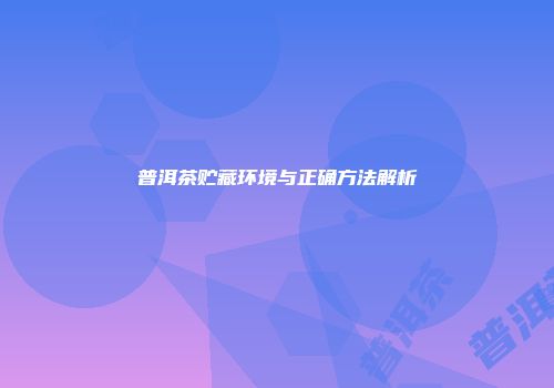 普洱茶贮藏环境与正确方法解析