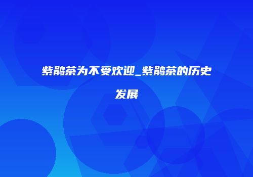 紫鹃茶为不受欢迎_紫鹃茶的历史发展
