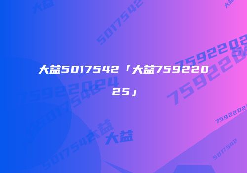 大益5017542「大益75922025」