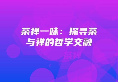 茶禅一味：探寻茶与禅的哲学交融