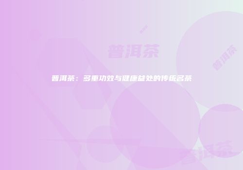 普洱茶：多重功效与健康益处的传统名茶