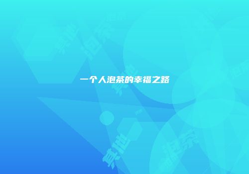 一个人泡茶的幸福之路