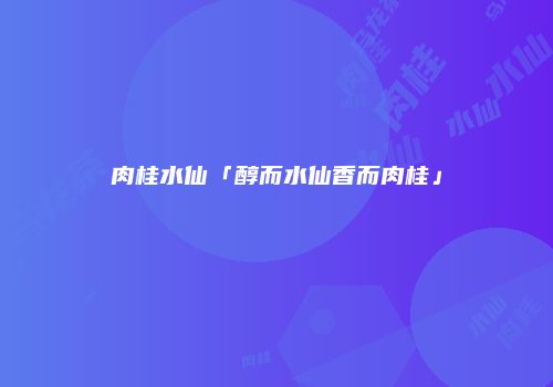 肉桂水仙「醇而水仙香而肉桂」
