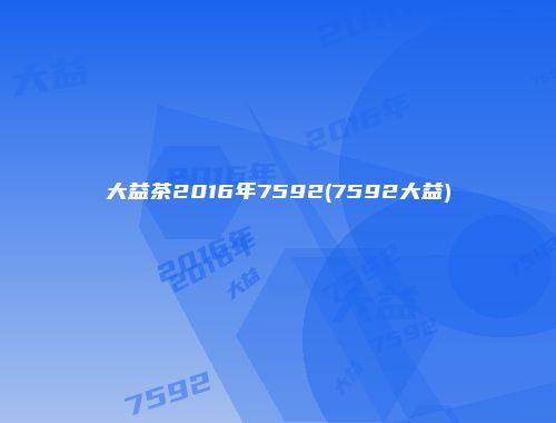 大益茶2016年7592(7592大益)