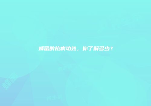 蜂蜜的抗病功效，你了解多少？