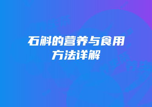 石斛的营养与食用方法详解