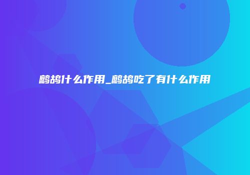 鹧鸪什么作用_鹧鸪吃了有什么作用
