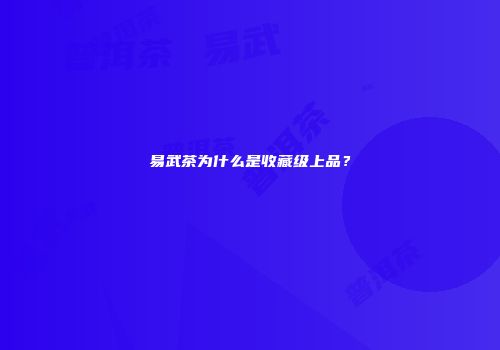 易武茶为什么是收藏级上品？