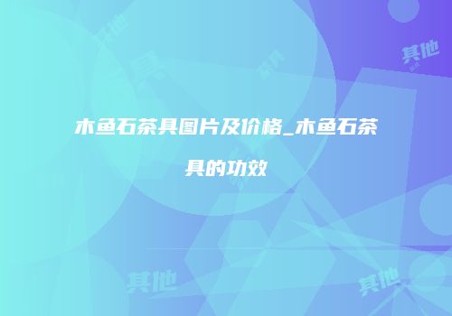 木鱼石茶具图片及价格_木鱼石茶具的功效