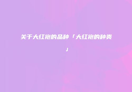 关于大红袍的品种「大红袍的种类」