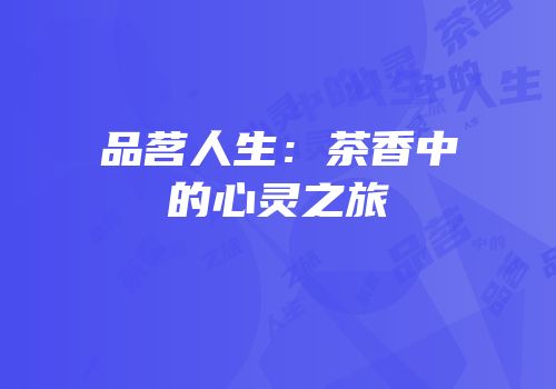 品茗人生：茶香中的心灵之旅