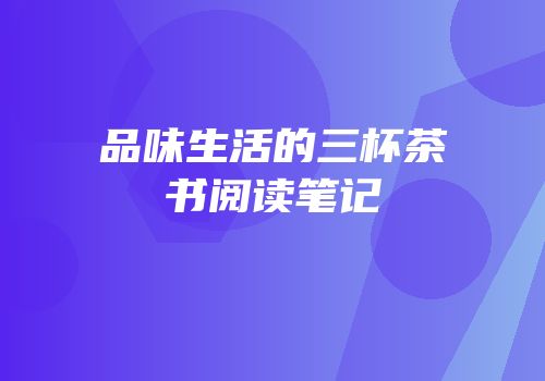 品味生活的三杯茶书阅读笔记