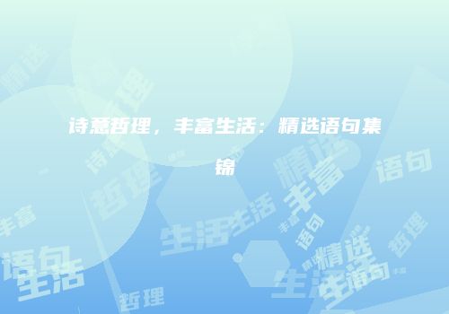 诗意哲理，丰富生活：精选语句集锦
