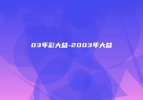 03年彩大益-2003年大益