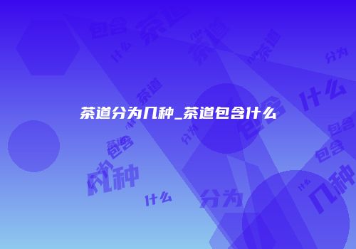 茶道分为几种_茶道包含什么