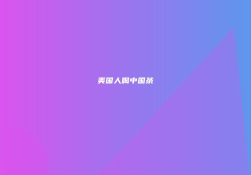美国人喝中国茶
