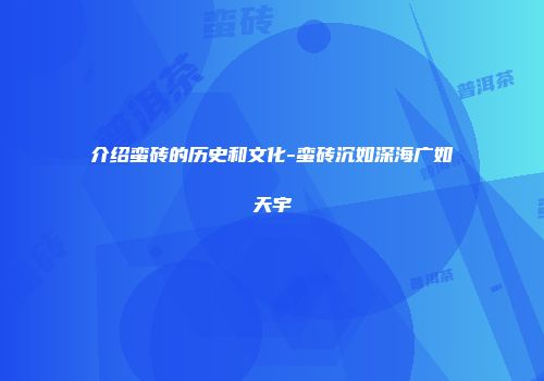 介绍蛮砖的历史和文化-蛮砖沉如深海广如天宇