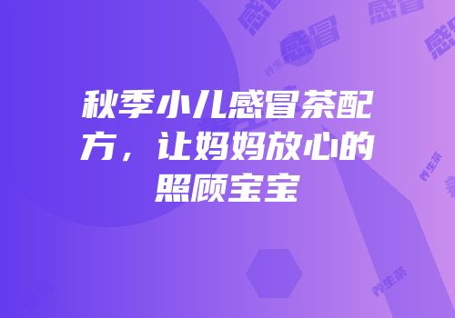 秋季小儿感冒茶配方，让妈妈放心的照顾宝宝