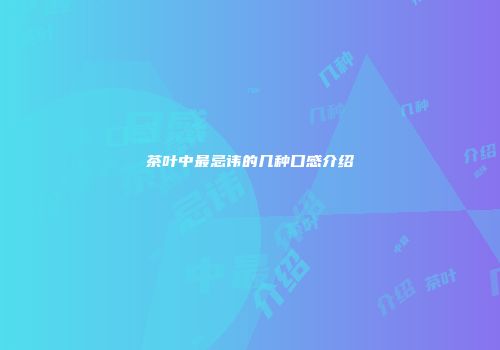 茶叶中最忌讳的几种口感介绍