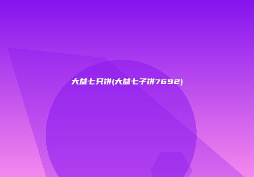 大益七只饼(大益七子饼7692)