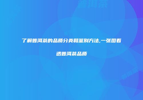 了解普洱茶的品质分类和鉴别方法,一张图看透普洱茶品质