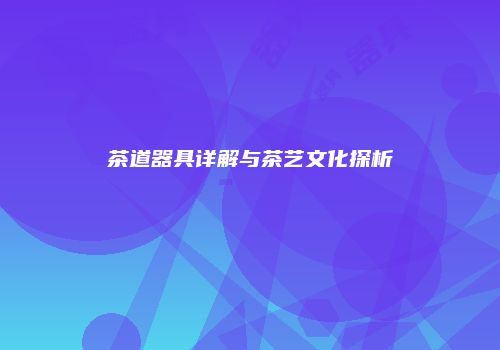 茶道器具详解与茶艺文化探析