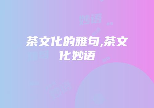 茶文化的雅句,茶文化妙语