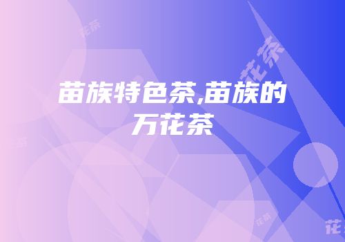 苗族特色茶,苗族的万花茶