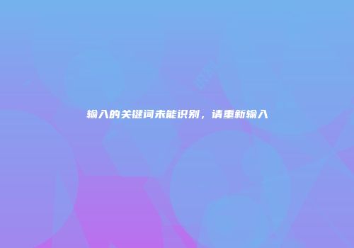 输入的关键词未能识别，请重新输入