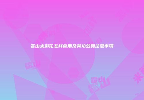 霍山米斛花怎样食用及其功效和注意事项