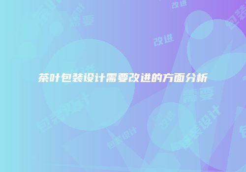 茶叶包装设计需要改进的方面分析