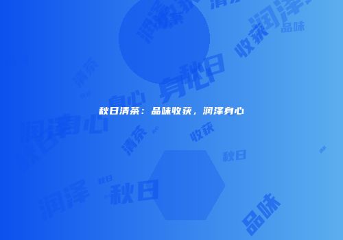 秋日清茶：品味收获，润泽身心