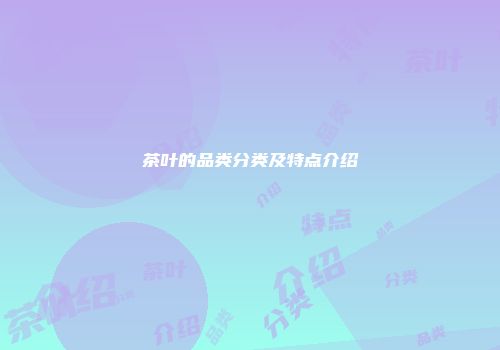茶叶的品类分类及特点介绍