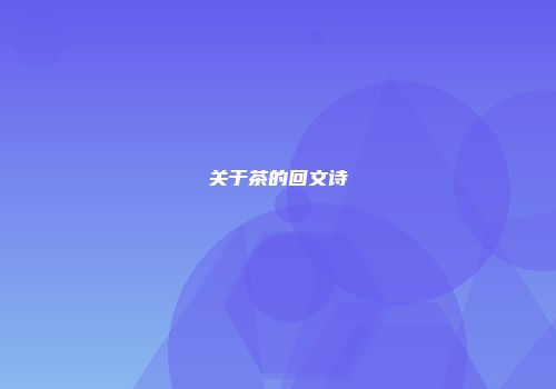 关于茶的回文诗